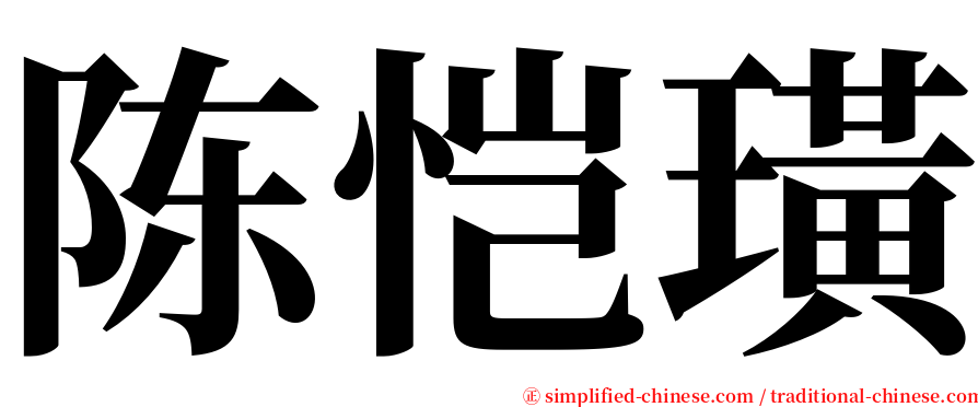 陈恺璜 serif font