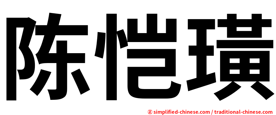 陈恺璜