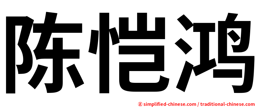 陈恺鸿