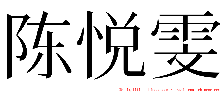 陈悦雯 ming font