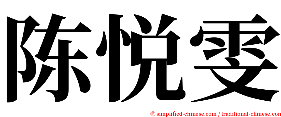 陈悦雯 serif font