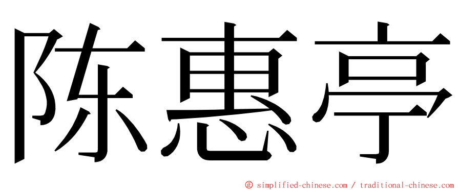 陈惠亭 ming font