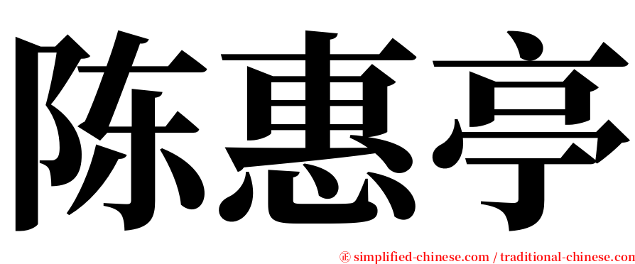 陈惠亭 serif font