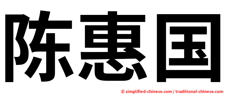 陈惠国