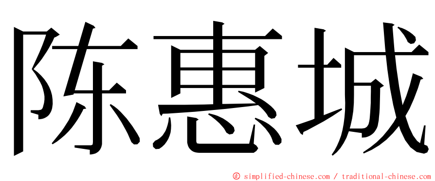 陈惠城 ming font