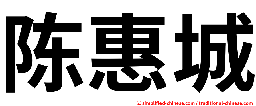 陈惠城