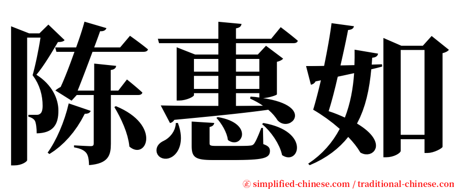 陈惠如 serif font