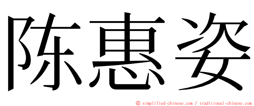 陈惠姿 ming font