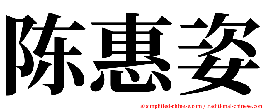 陈惠姿 serif font