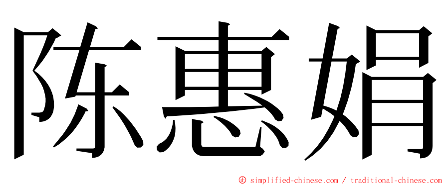 陈惠娟 ming font