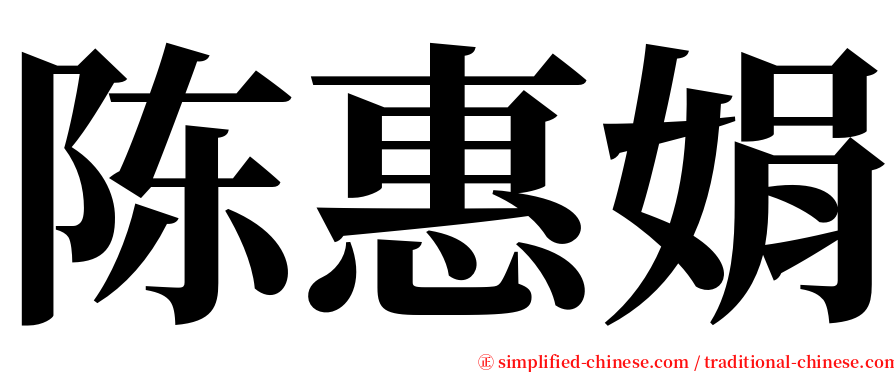 陈惠娟 serif font