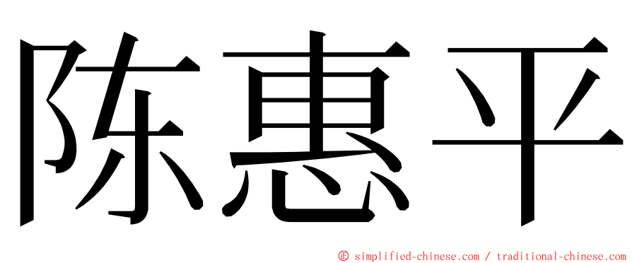 陈惠平 ming font