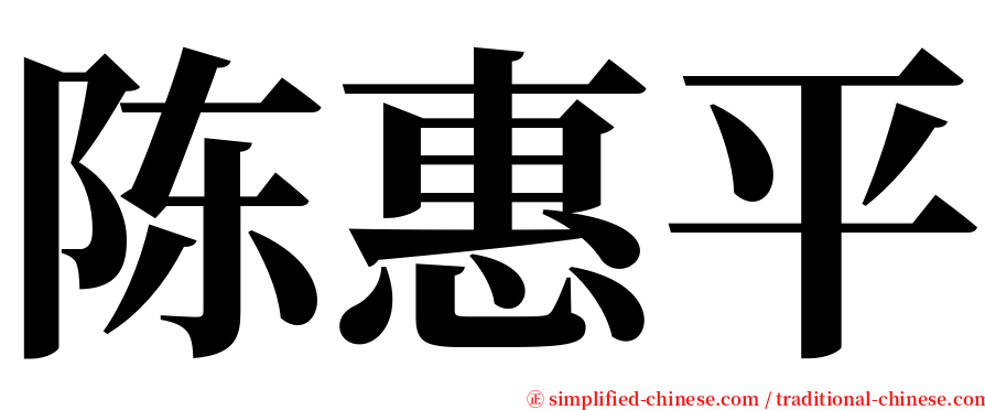 陈惠平 serif font