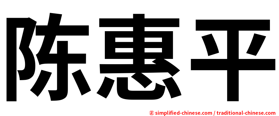 陈惠平