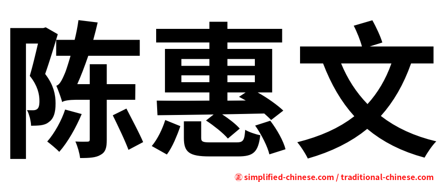 陈惠文