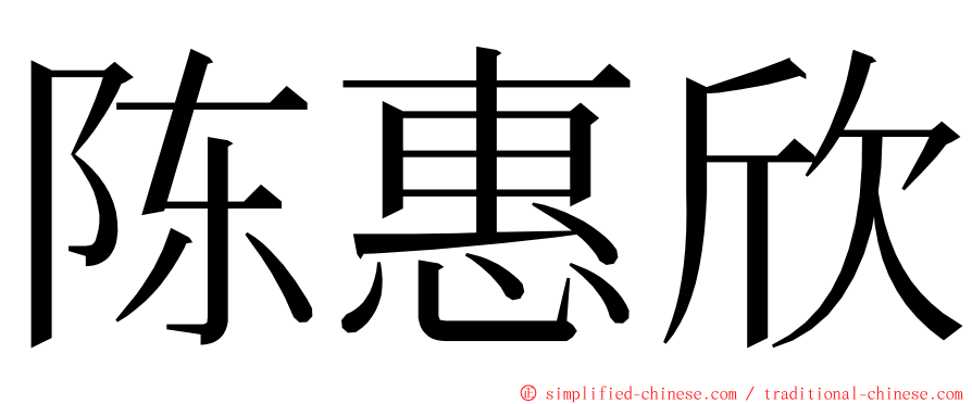 陈惠欣 ming font