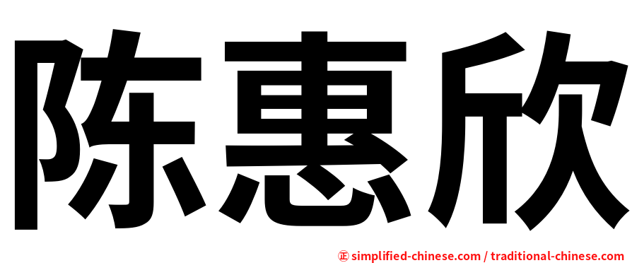陈惠欣