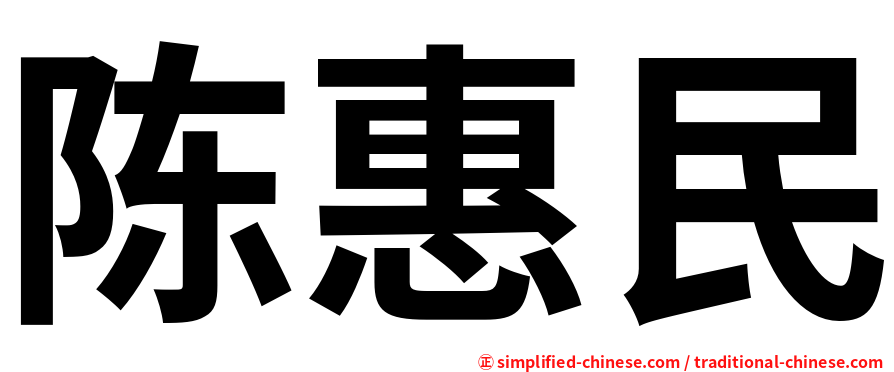 陈惠民
