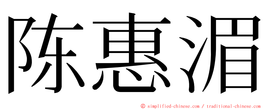 陈惠湄 ming font