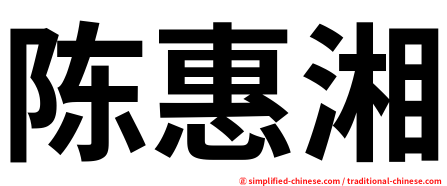 陈惠湘