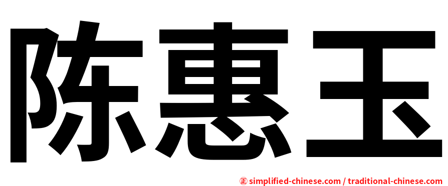 陈惠玉