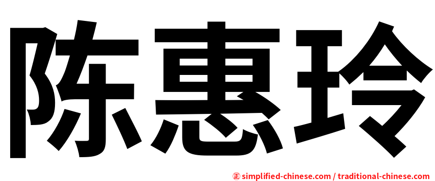 陈惠玲