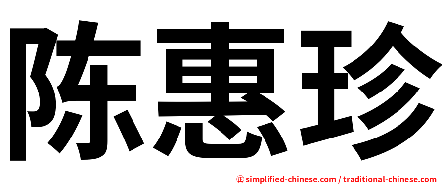陈惠珍