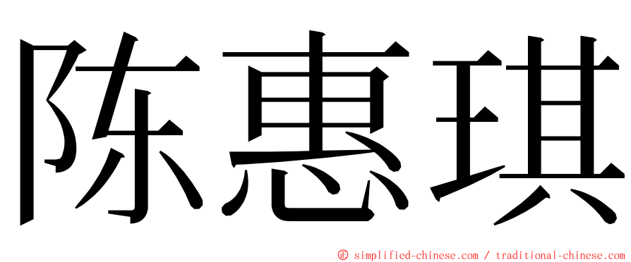 陈惠琪 ming font