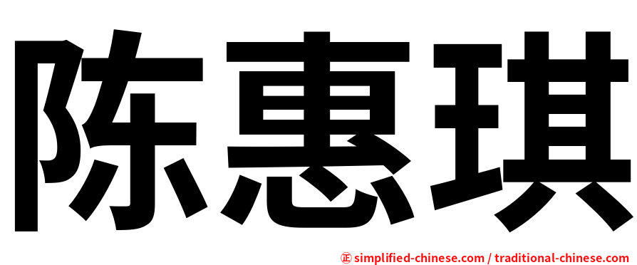 陈惠琪