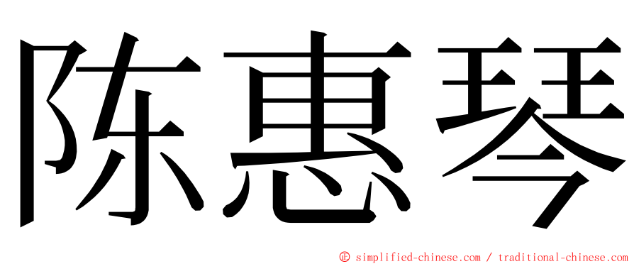 陈惠琴 ming font