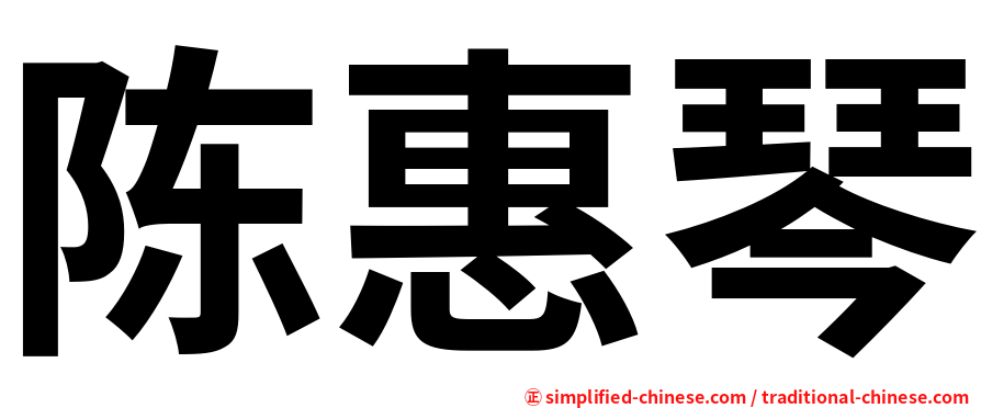 陈惠琴