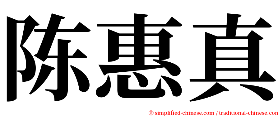 陈惠真 serif font