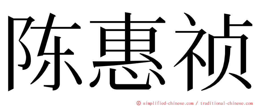 陈惠祯 ming font