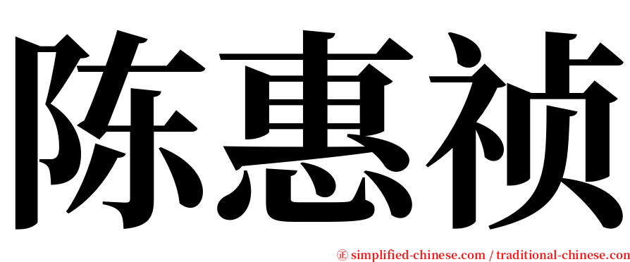 陈惠祯 serif font
