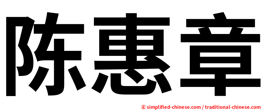 陈惠章