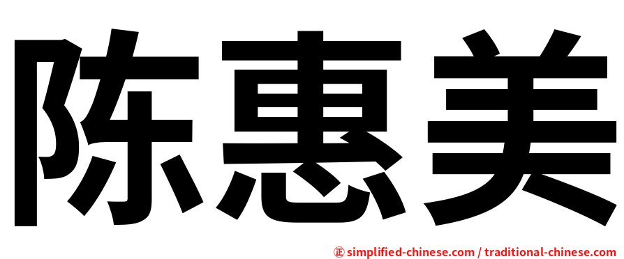 陈惠美