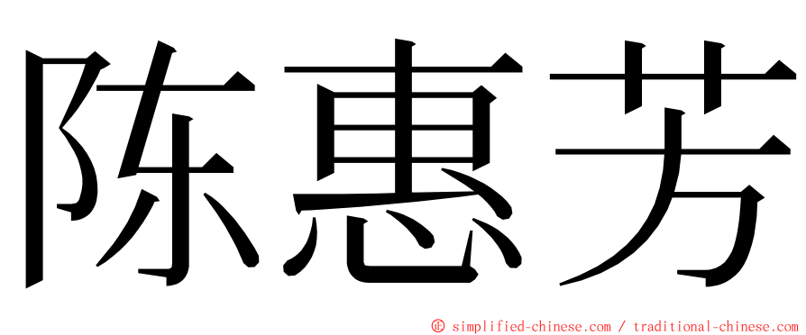 陈惠芳 ming font