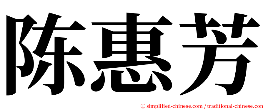 陈惠芳 serif font