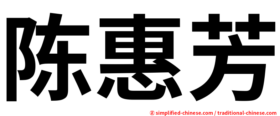 陈惠芳