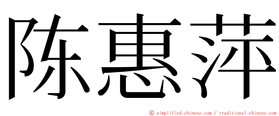 陈惠萍 ming font