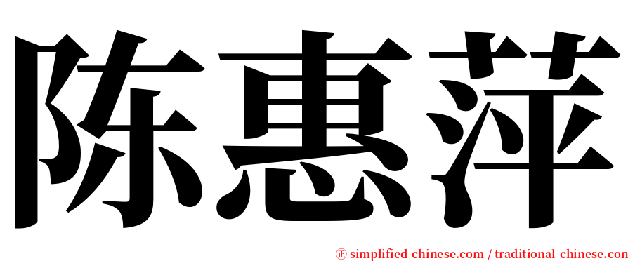 陈惠萍 serif font