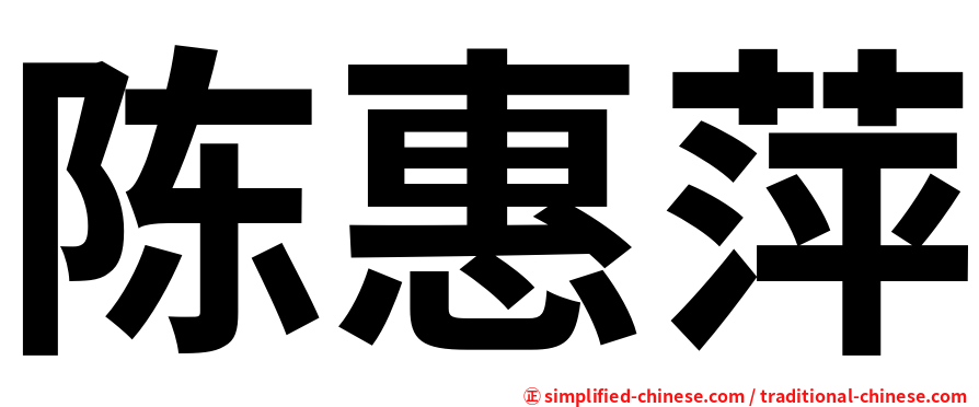陈惠萍