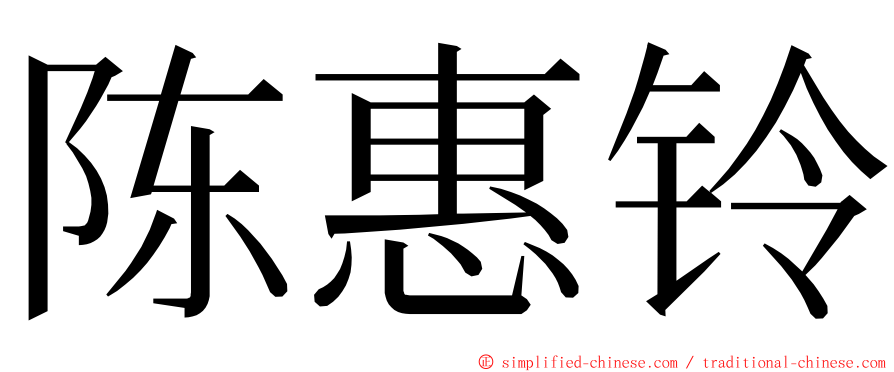 陈惠铃 ming font
