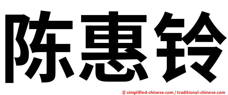 陈惠铃