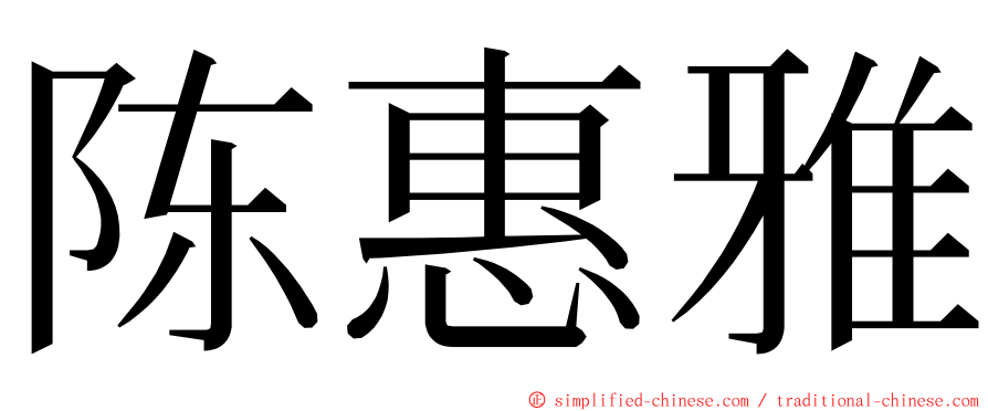 陈惠雅 ming font