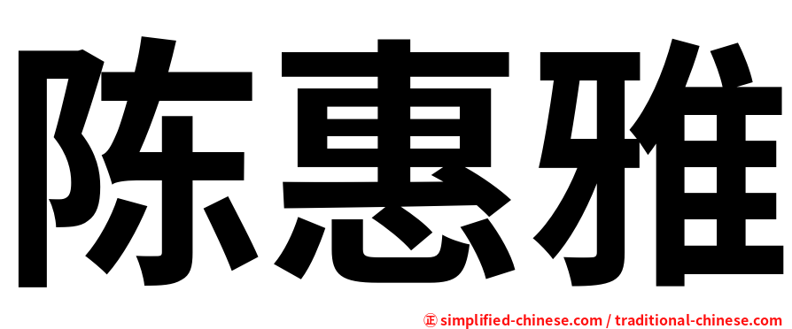 陈惠雅