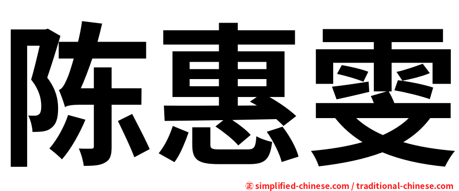 陈惠雯