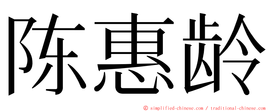 陈惠龄 ming font