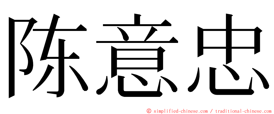 陈意忠 ming font