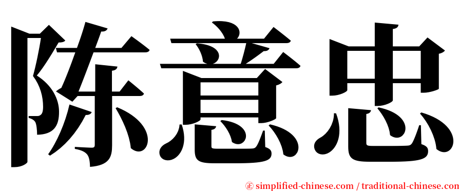 陈意忠 serif font